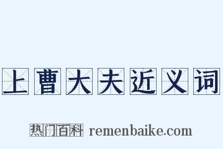上曹大夫近义词是什么意思的图片